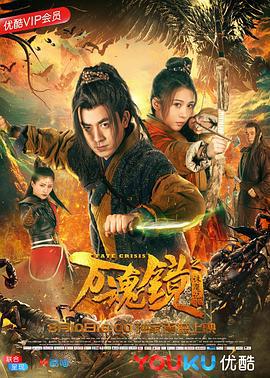 万魂镜之诛魔记 (2018)海报