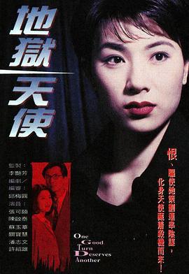 地狱天使 地獄天使 (1996)海报