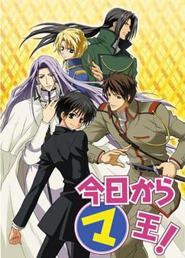 今天开始做魔王 今日から㋮王! (2004)海报