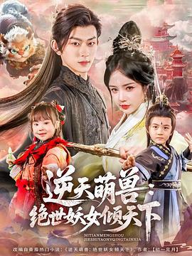 逆天萌兽：绝世妖女倾天下 (2025)海报