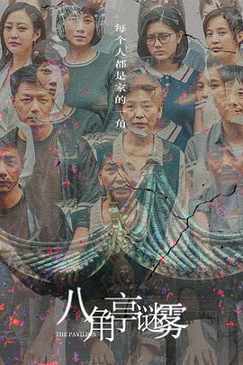 八角亭谜雾 (2021)海报