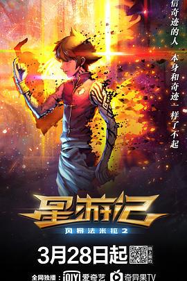 星游记之风暴法米拉2 (2020)海报