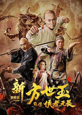 新方世玉前传侠者无畏 (2020)海报