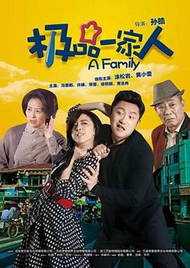 极品一家人 (2018)海报