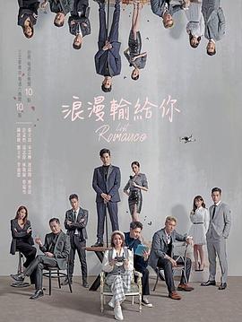 浪漫输给你 浪漫輸給你 (2020)海报