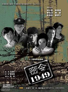 密令1949 (2006)海报