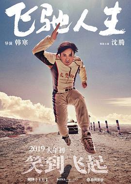 飞驰人生 (2019)海报