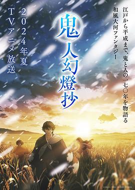 鬼人幻灯抄 鬼人幻燈抄 (2025)海报