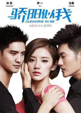 骄阳似我 (2014)海报