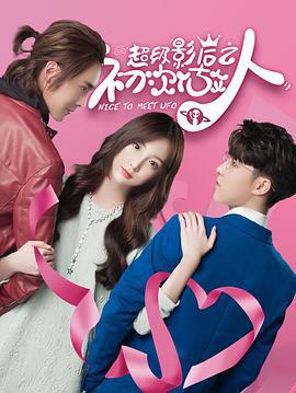 超级影后之初次做人 (2019)海报