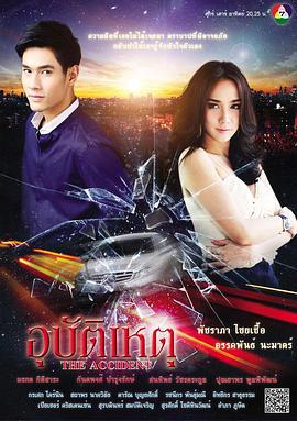 意外 อุบัติเหตุ (2012)海报