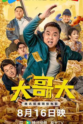 大哥大 (2025)海报