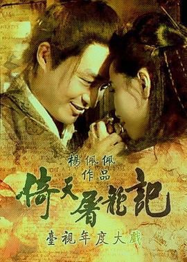 倚天屠龙记 倚天屠龙记 (1994)海报
