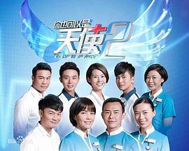 你也可以是天使2 你也可以是天使Ⅱ (2016)海报