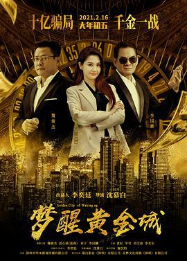 梦醒黄金城 (2021)海报
