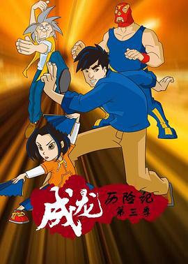 成龙历险记 第三季 Jackie Chan Adventures Season 3 (2002)海报