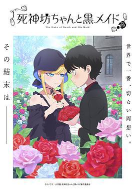 死神少爷与黑女仆 第三季 死神坊ちゃんと黒メイド海报