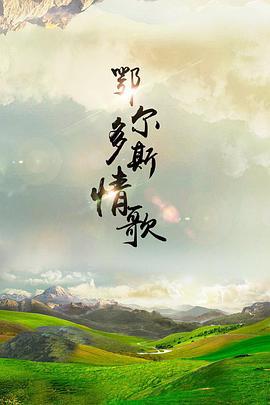 鄂尔多斯情歌 (2015)海报