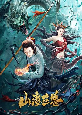 山海巨兽 (2020)海报