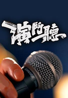 演斗听 演鬥聽 (2021)海报