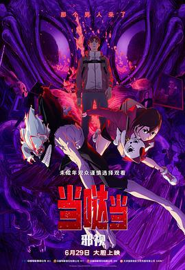 当哒当：邪视 Dan Da Dan: Evil Eye (2025)海报