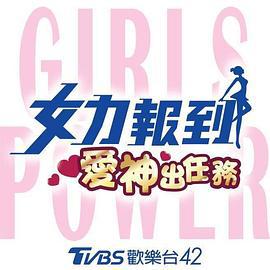 女力报到：爱神出任务 (2020)海报