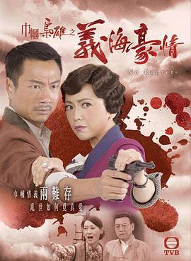 巾帼枭雄之义海豪情 巾幗梟雄之义海豪情 (2010)海报