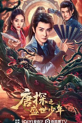 唐探之盛世少年 (2025)海报