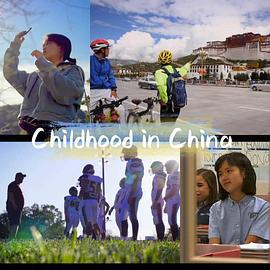 成长进行时 Childhood in China (2020)海报