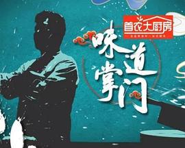 味道掌门 (2021)海报