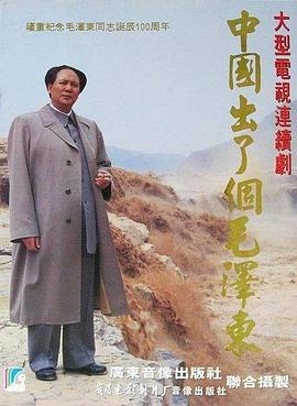 中国出了个毛泽东 (1993)海报