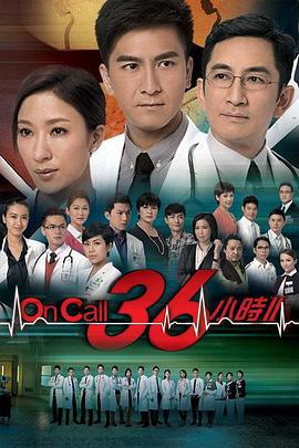 On Call 36小时2 On Call 36小時II (2013)海报