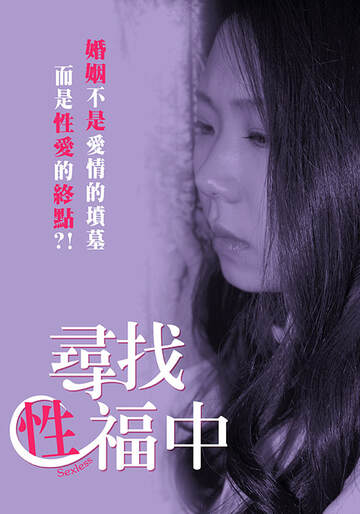 寻找性福中海报