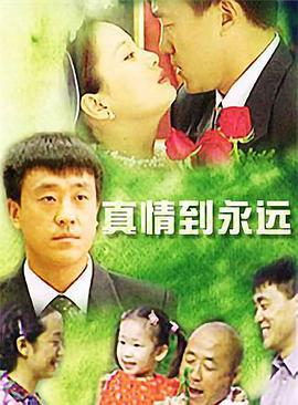 真情到永远 (2002)海报