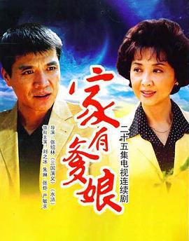 家有爹娘 (2007)海报