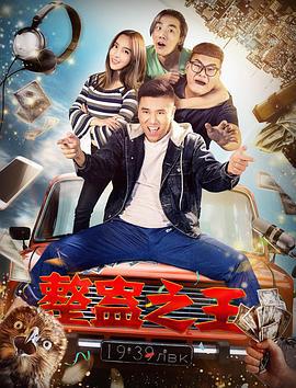 整蛊之王 (2019)海报
