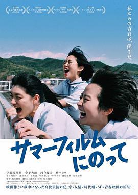 乘上夏日影像 サマーフィルムにのって (2020)海报