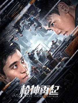 枪神再起 (2023)海报