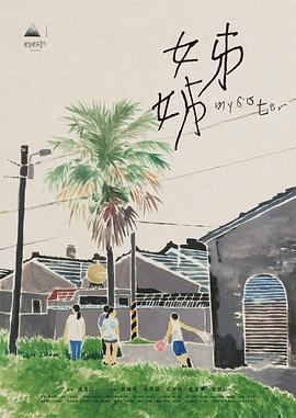 姊姊 (2021)海报