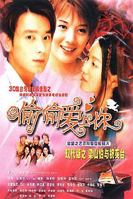 偷偷爱上你 (2003)海报