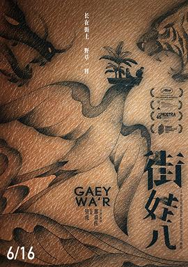 街娃儿 (2021)海报