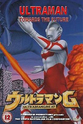 葛雷奥特曼 ウルトラマングレート (1990)海报