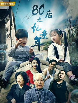 80后之忆童年 (2017)海报