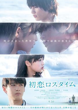 初恋补时 初恋ロスタイム (2019)海报