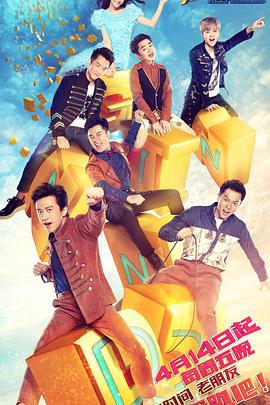 奔跑吧 第一季 (2017)海报