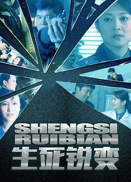 生死锐变 (2002)海报