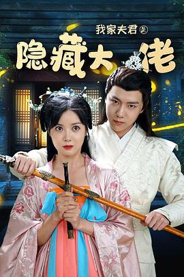 我家夫君是隐藏大佬 (2021)海报