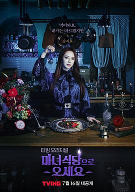来魔女食堂吧 마녀식당으로 오세요 (2021)海报