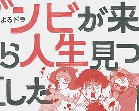 从丧尸来到开始重新审视人生的这档事 ゾンビが来たから人生見つめ直した件 (2019)海报