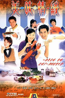 美味情缘 (2001)海报